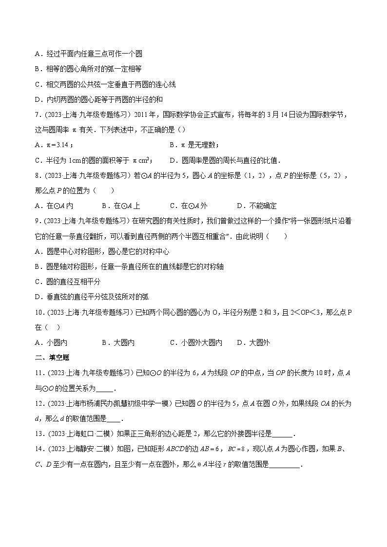 沪教版九年级数学下册同步练习 27.1圆的确定（分层练习）（原卷版+解析）02