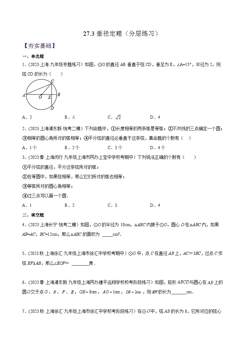沪教版九年级数学下册同步练习 27.3垂径定理（分层练习）（原卷版+解析）01