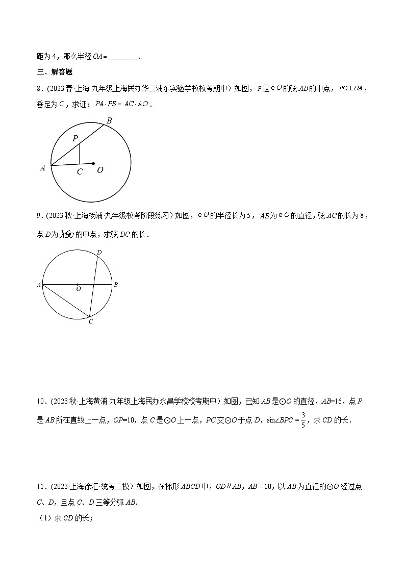沪教版九年级数学下册同步练习 27.3垂径定理（分层练习）（原卷版+解析）02