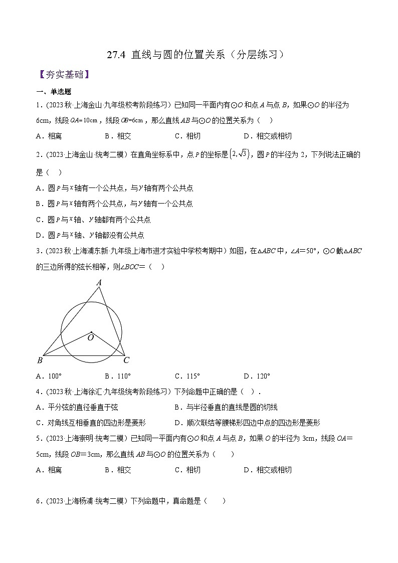 沪教版九年级数学下册同步练习 27.4 直线与圆的位置关系（分层练习）（原卷版+解析）01