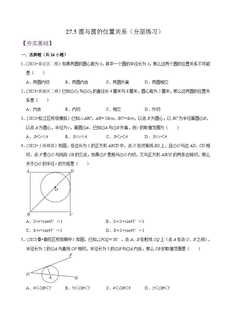 沪教版九年级数学下册同步练习 27.5圆与圆的位置关系（分层练习）（原卷版+解析）01