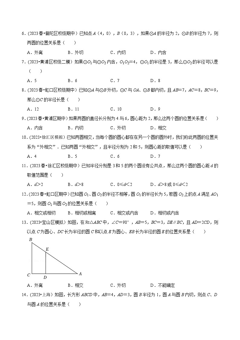 沪教版九年级数学下册同步练习 27.5圆与圆的位置关系（分层练习）（原卷版+解析）第2页