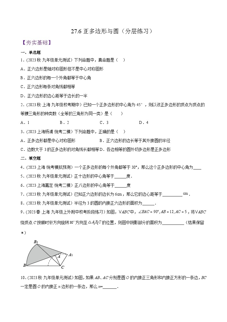 沪教版九年级数学下册同步练习 27.6正多边形与圆（分层练习）（原卷版+解析）01