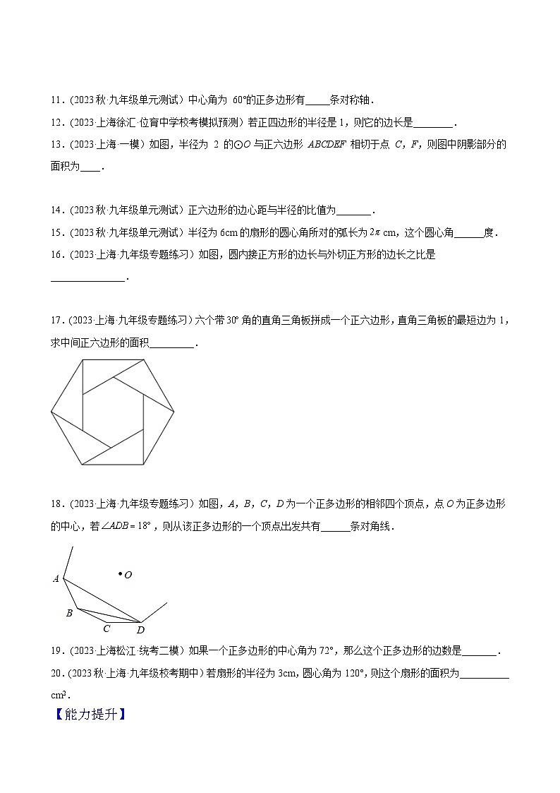 沪教版九年级数学下册同步练习 27.6正多边形与圆（分层练习）（原卷版+解析）02