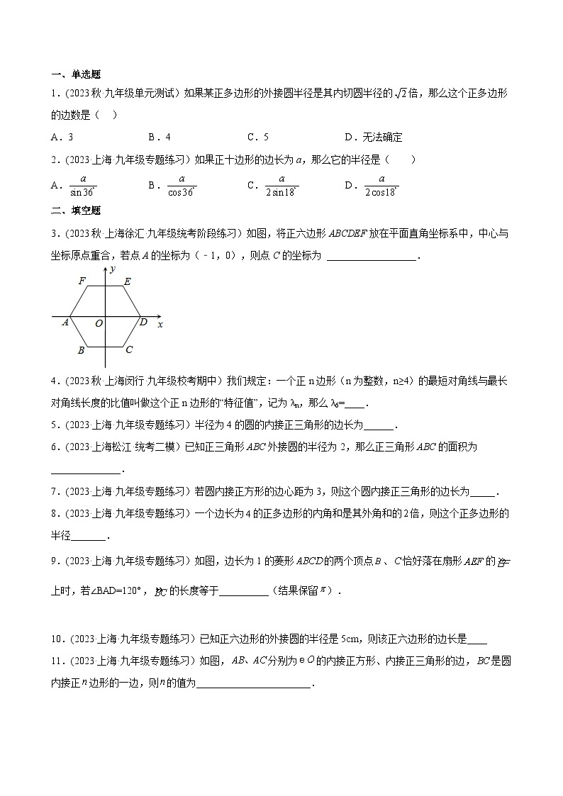 沪教版九年级数学下册同步练习 27.6正多边形与圆（分层练习）（原卷版+解析）03