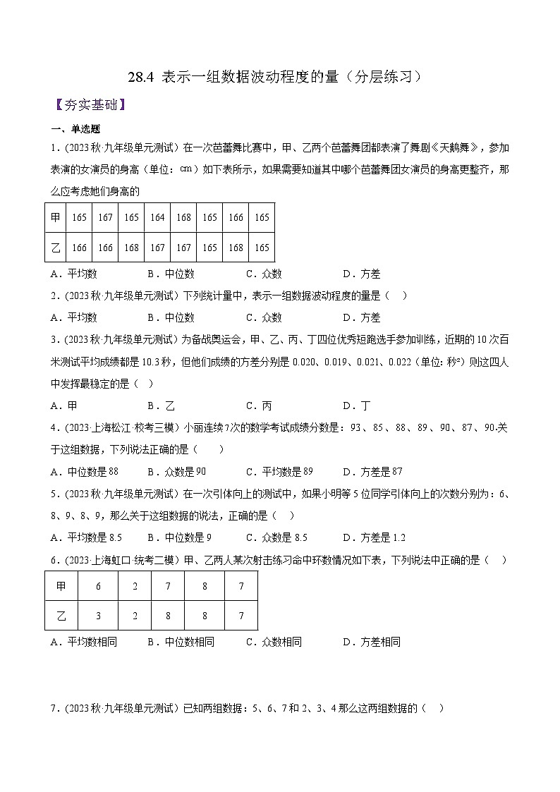 沪教版九年级数学下册同步练习 28.4 表示一组数据波动程度的量（分层练习）（原卷版+解析）第1页