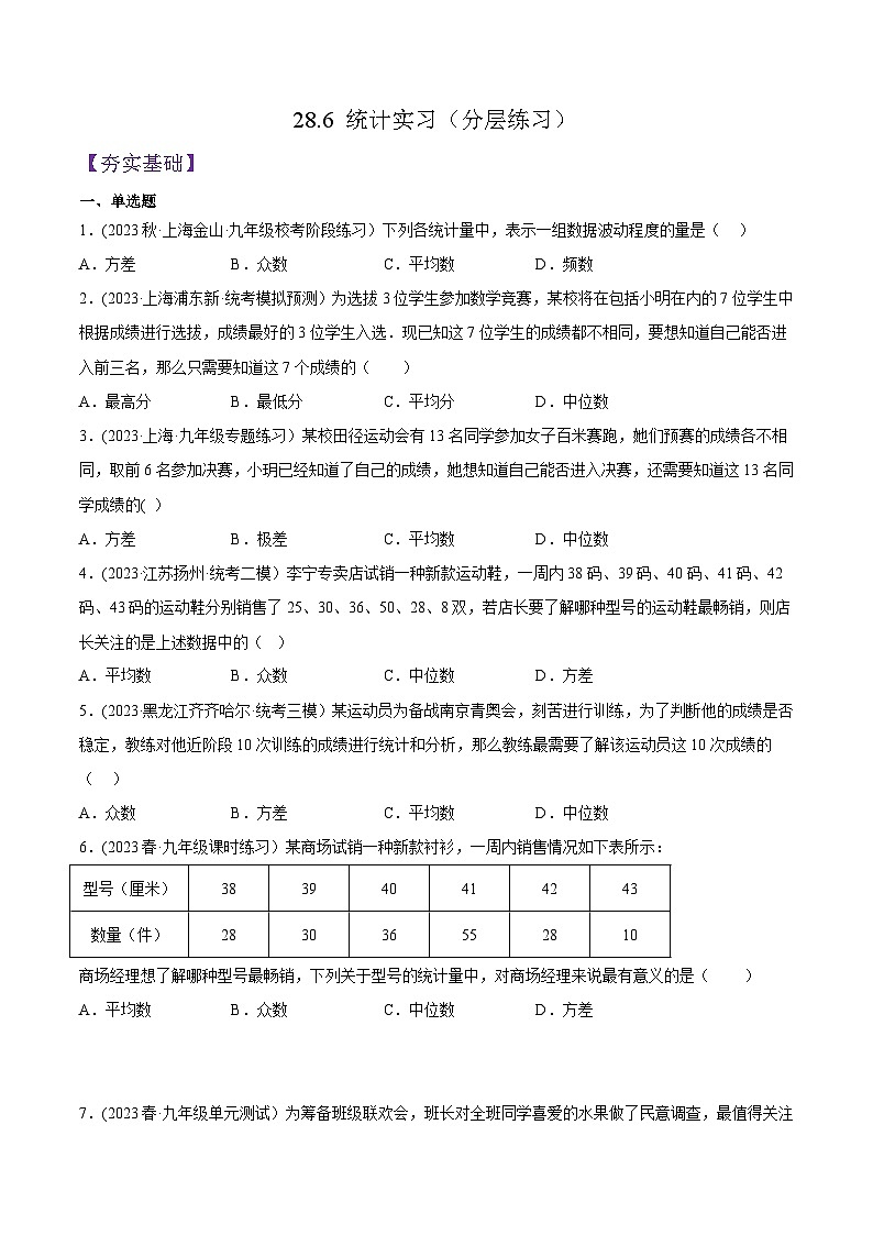 沪教版九年级数学下册同步练习 28.6 统计实习（分层练习）（原卷版+解析）第1页
