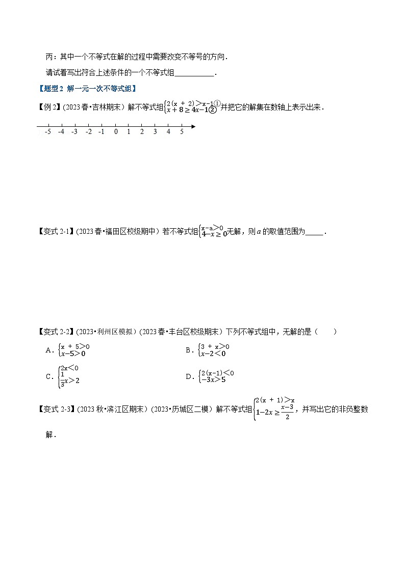 北师大版八年级数学下册举一反三  专题2.5 一元一次不等式组-重难点题型（举一反三）（原卷版+解析）第2页