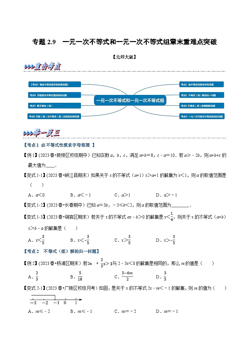 北师大版八年级数学下册举一反三  专题2.9 一元一次不等式和一元一次不等式组章末重难点突破（举一反三）（原卷版+解析）第1页
