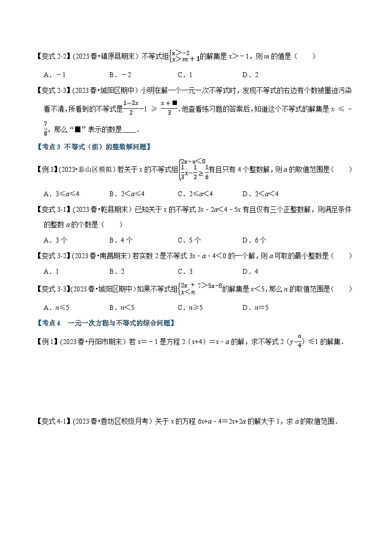北师大版八年级数学下册举一反三  专题2.9 一元一次不等式和一元一次不等式组章末重难点突破（举一反三）（原卷版+解析）第2页