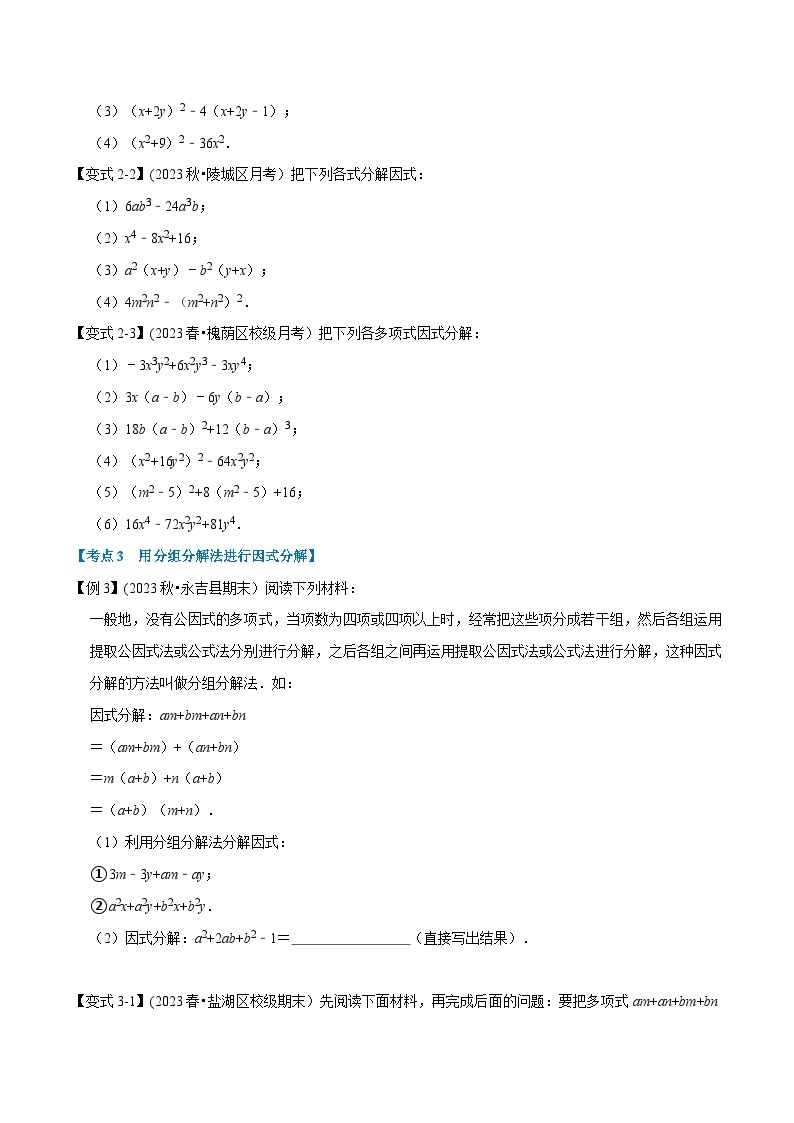 北师大版八年级数学下册举一反三  专题4.1 因式分解章末重难点突破（举一反三）（原卷版+解析）02