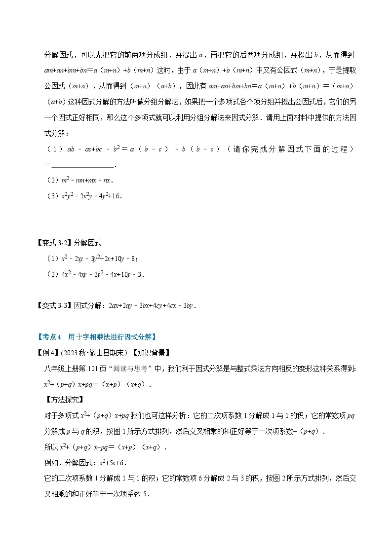 北师大版八年级数学下册举一反三  专题4.1 因式分解章末重难点突破（举一反三）（原卷版+解析）03