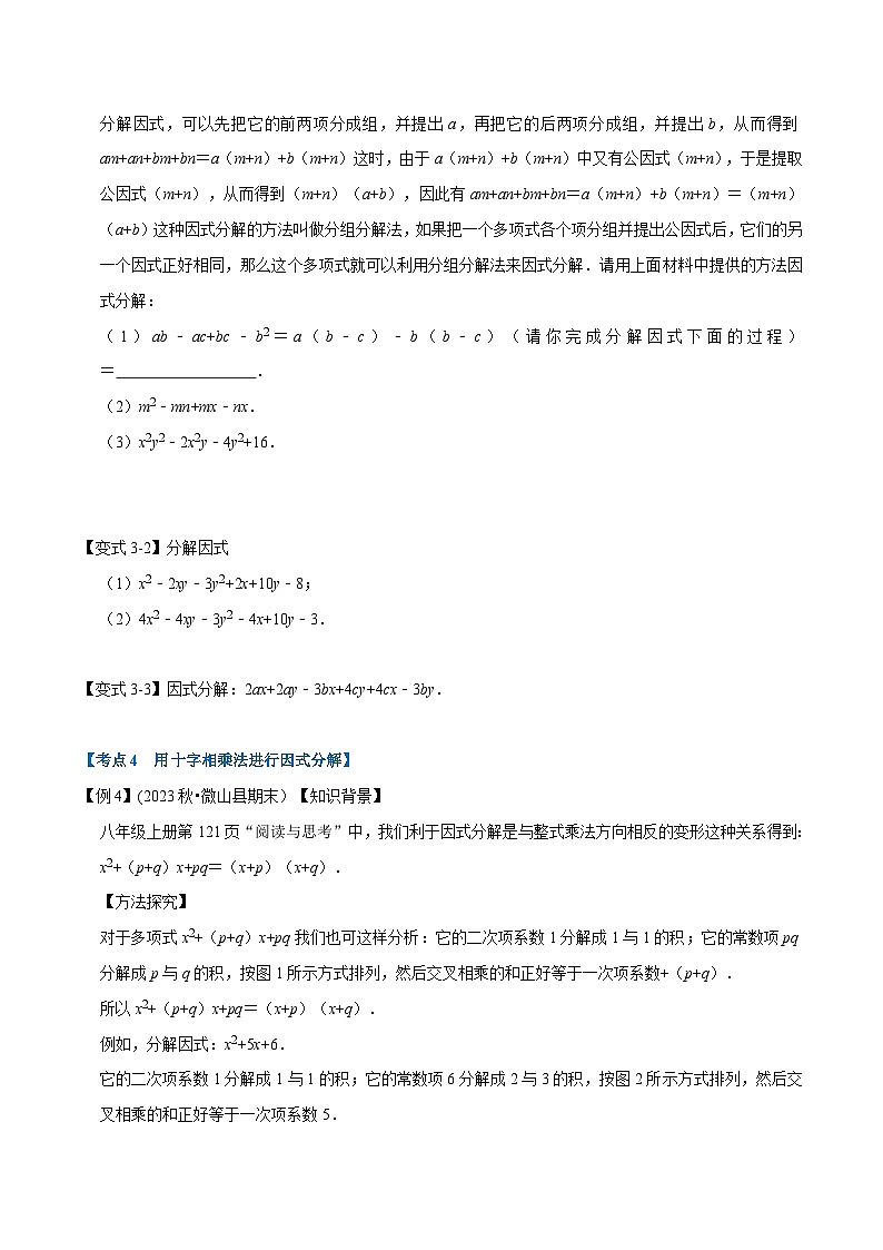 北师大版八年级数学下册举一反三  专题4.1 因式分解章末重难点突破（举一反三）（原卷版+解析）第3页