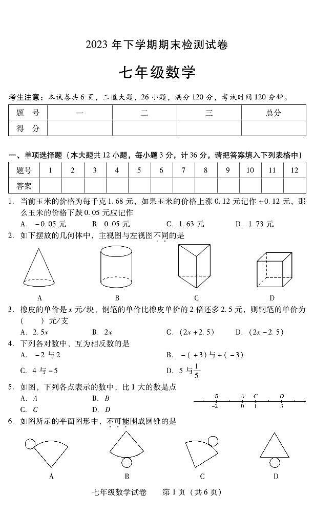 湖南省衡阳市常宁市2023-2024学年七年级上学期期末考试数学试题第1页