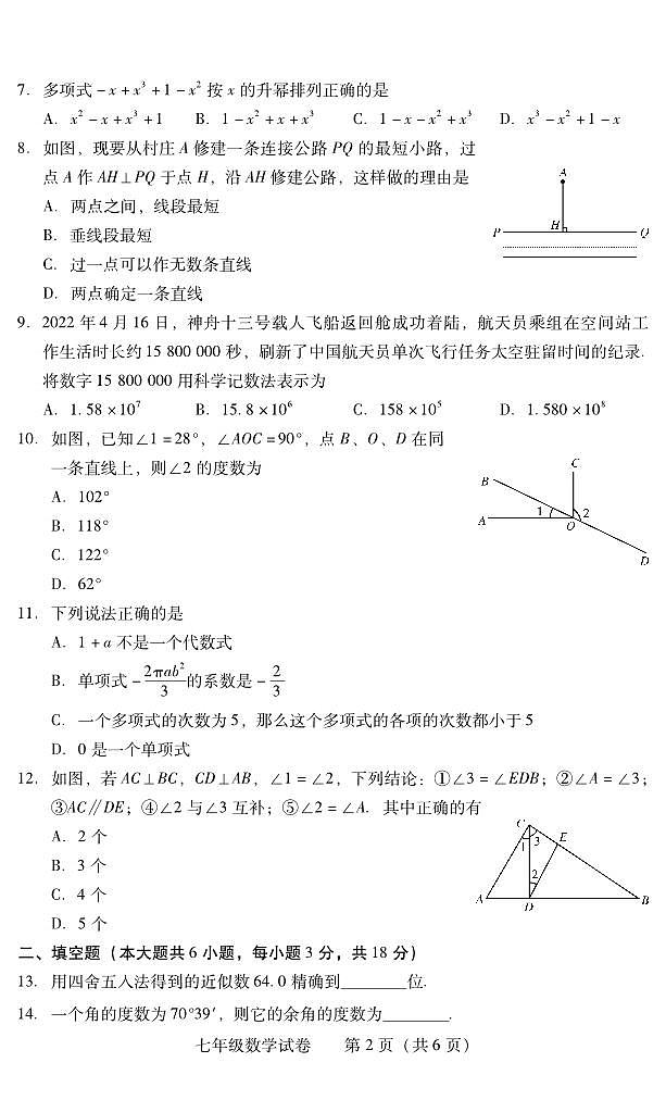 湖南省衡阳市常宁市2023-2024学年七年级上学期期末考试数学试题第2页