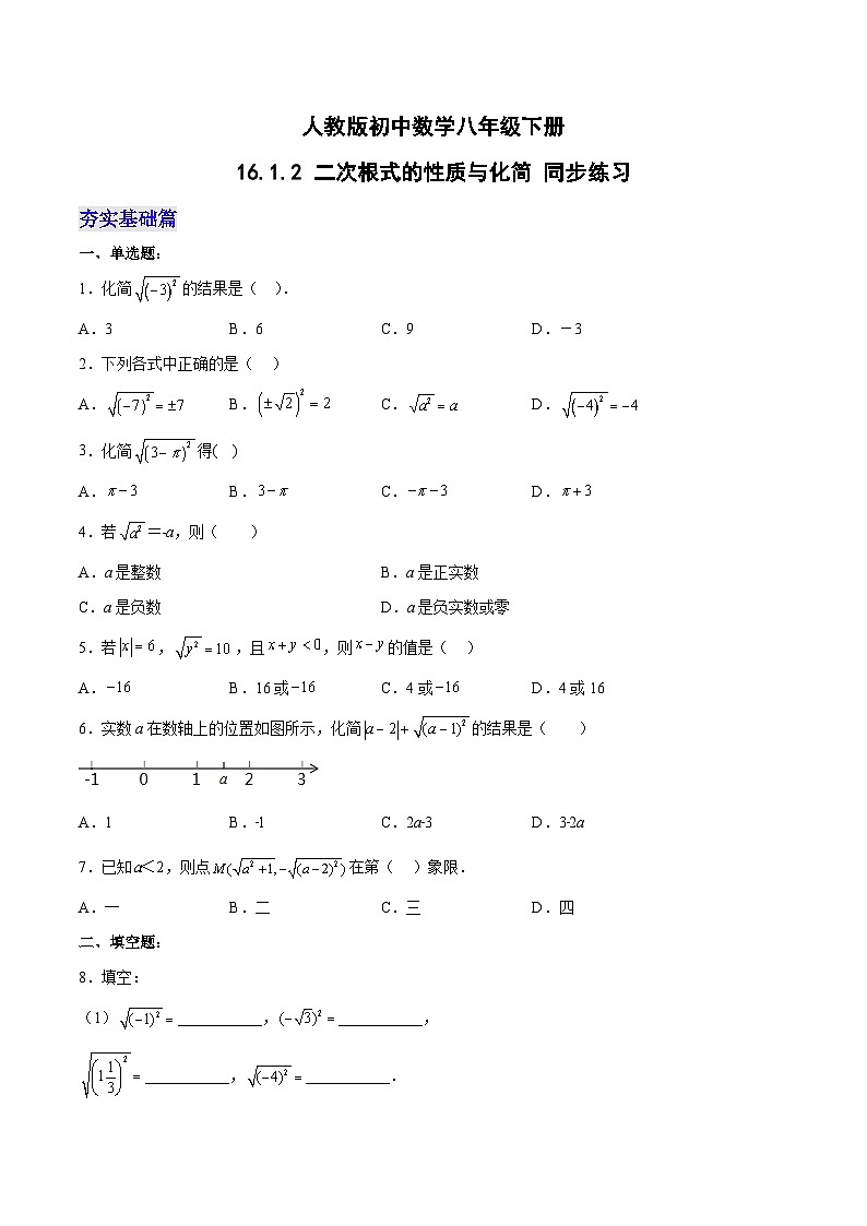 人教版八年级数学下册同步练习   16.1.2 二次根式的性质与化简（分层作业）(原卷版+解析)01