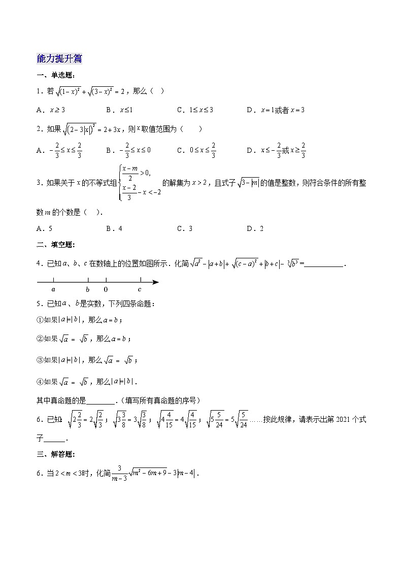 人教版八年级数学下册同步练习   16.1.2 二次根式的性质与化简（分层作业）(原卷版+解析)03