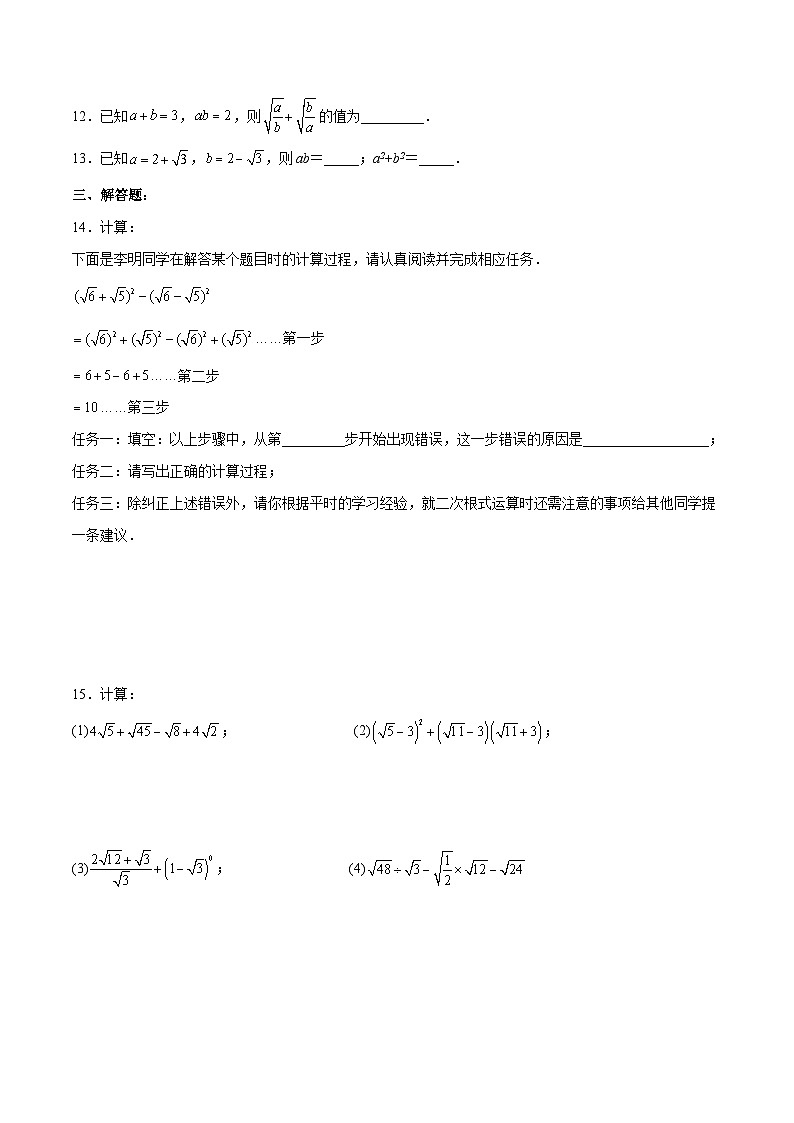 人教版八年级数学下册同步练习   16.3.2 二次根式的混合运算 分层作业（原卷版+解析）02