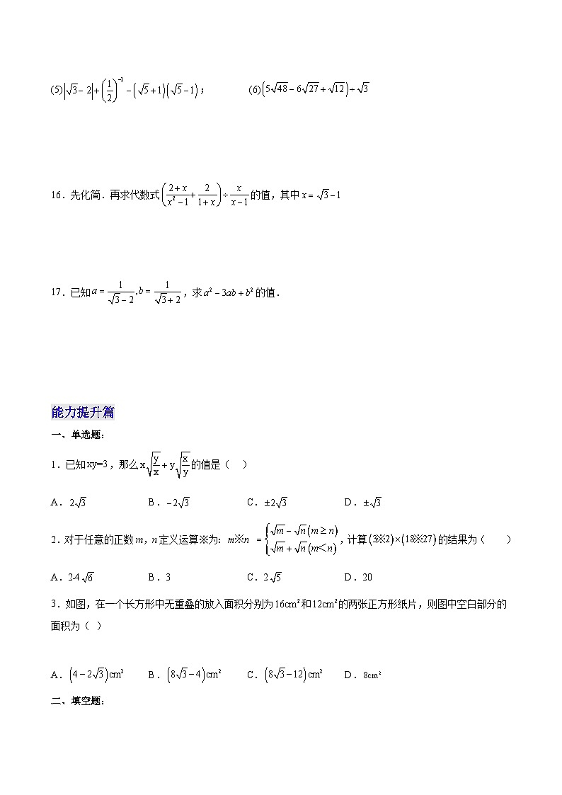 人教版八年级数学下册同步练习   16.3.2 二次根式的混合运算 分层作业（原卷版+解析）03