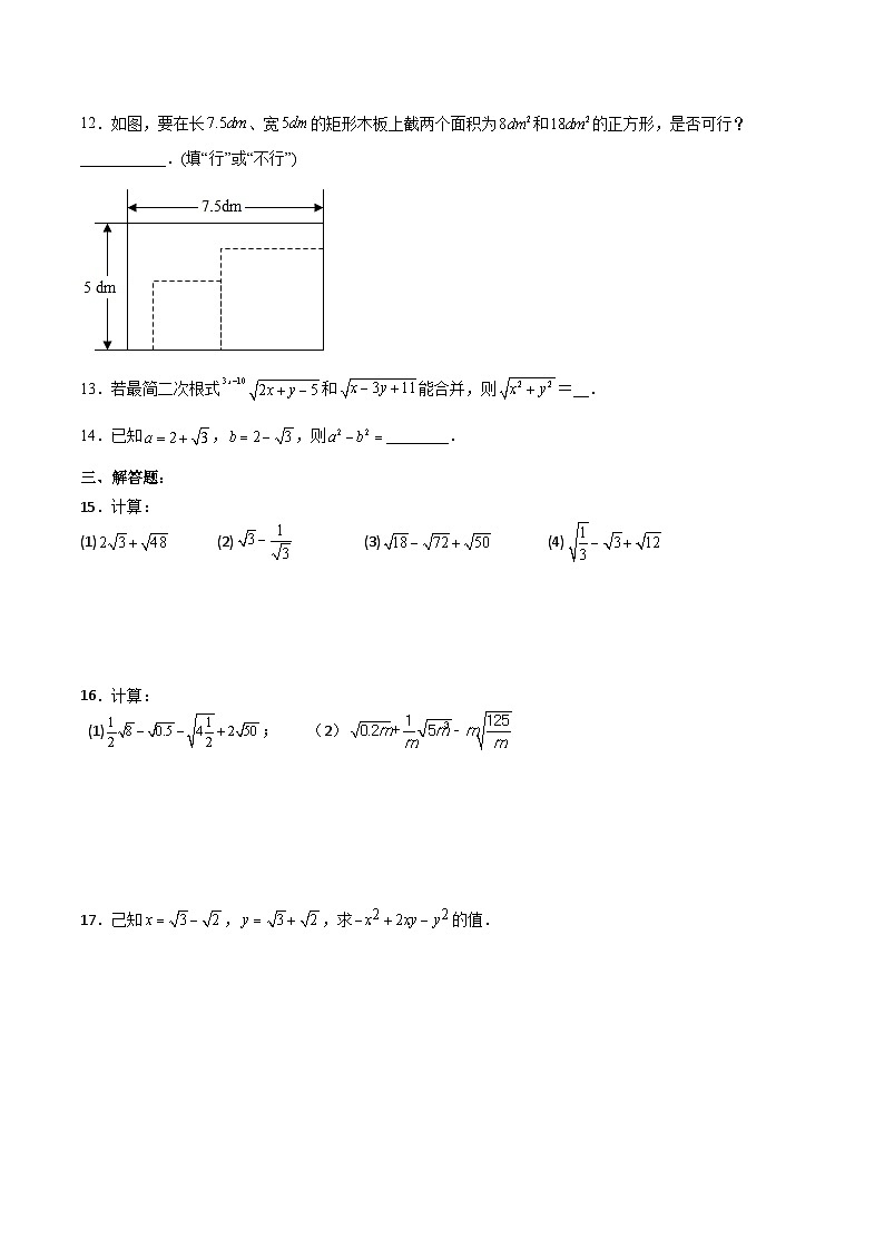 人教版八年级数学下册同步练习   16.3.1 二次根式的加减 分层作业（原卷版+解析）02