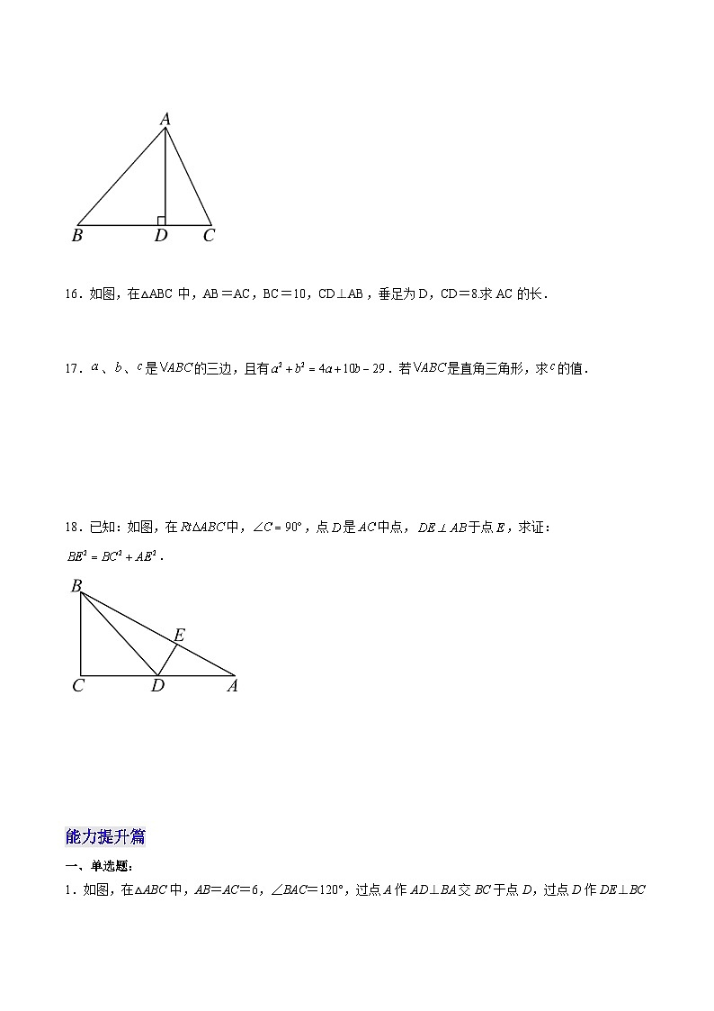 人教版八年级数学下册同步练习   17.1.1 勾股定理 分层作业（原卷版+解析）第3页
