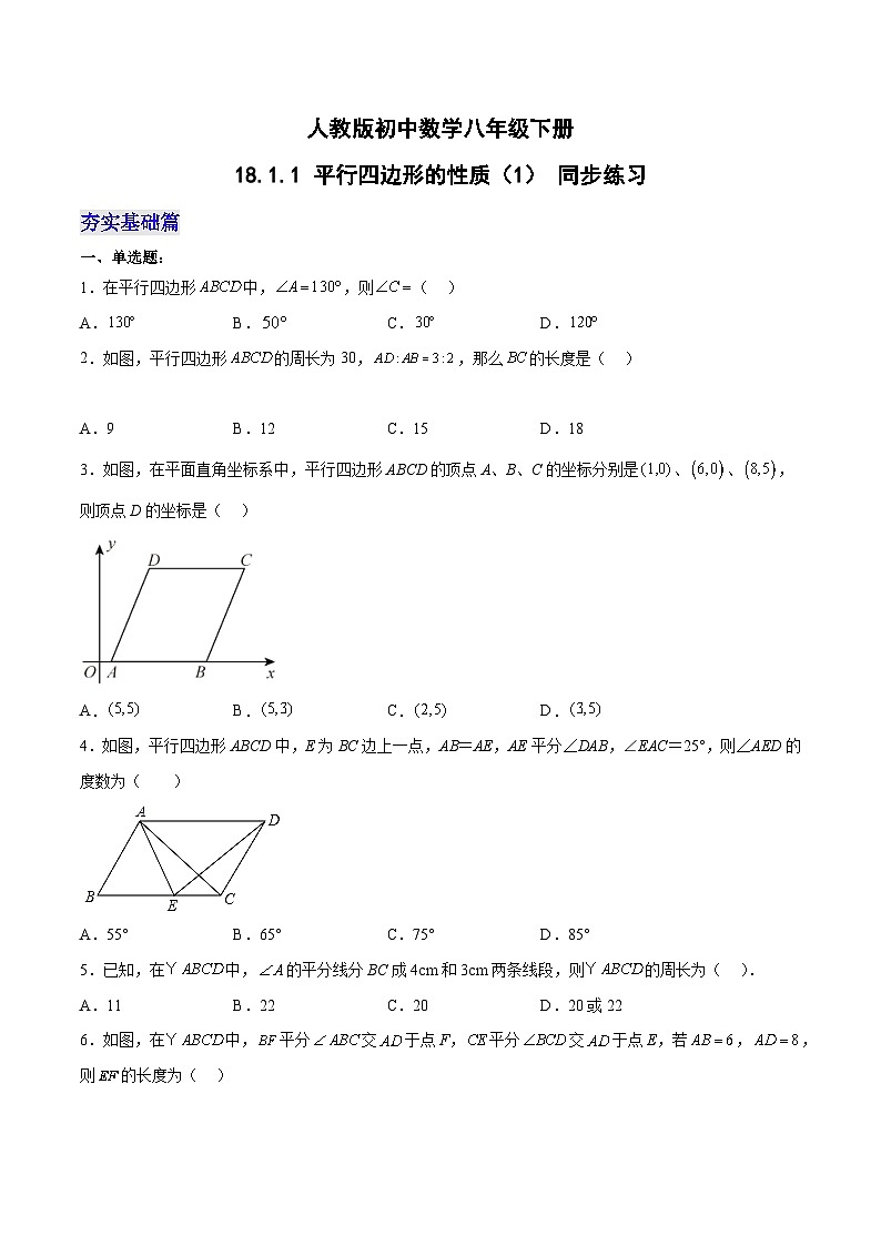 人教版八年级数学下册同步练习   18.1.1 平行四边形的性质（1） 分层作业（原卷版+解析）01