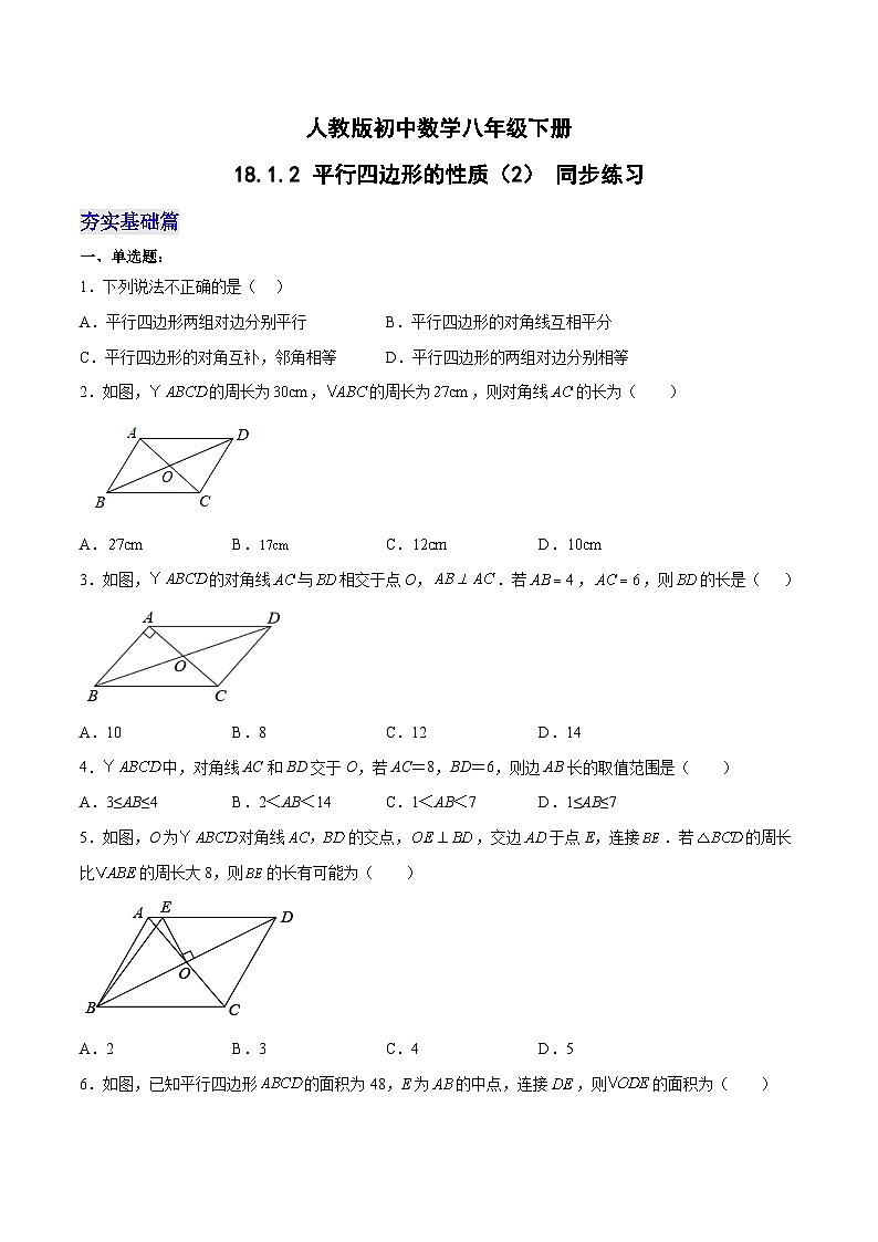 人教版八年级数学下册同步练习   18.1.2 平行四边形的性质（2） 分层作业（原卷版+解析）第1页
