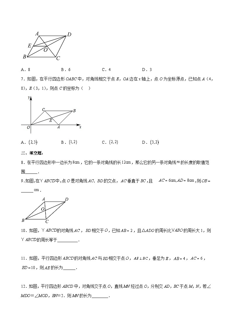 人教版八年级数学下册同步练习   18.1.2 平行四边形的性质（2） 分层作业（原卷版+解析）第2页