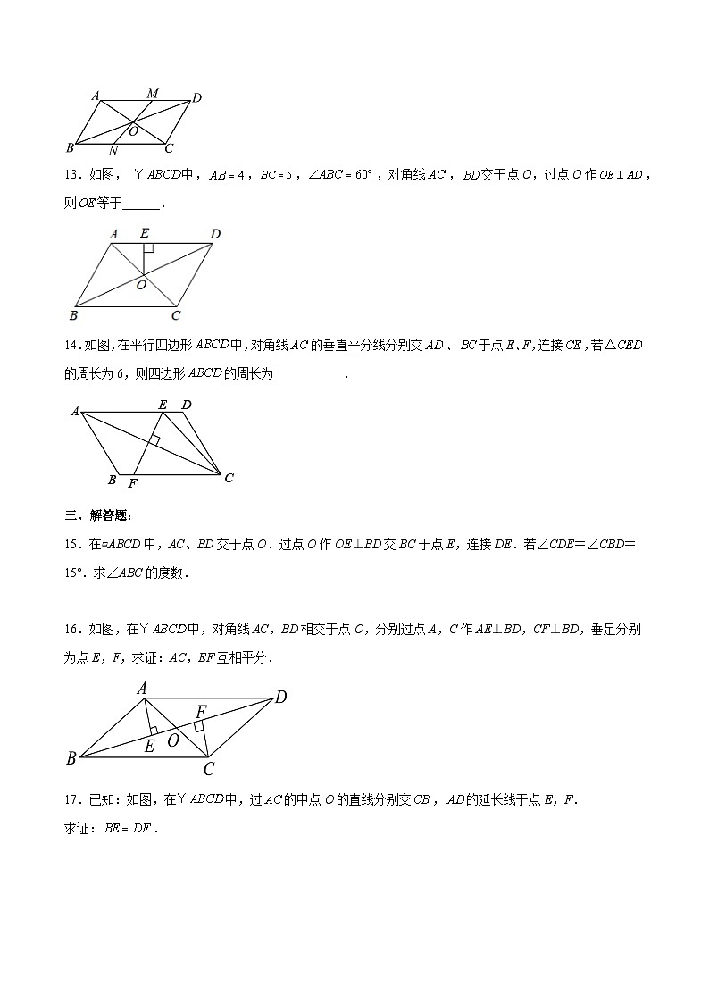 人教版八年级数学下册同步练习   18.1.2 平行四边形的性质（2） 分层作业（原卷版+解析）第3页
