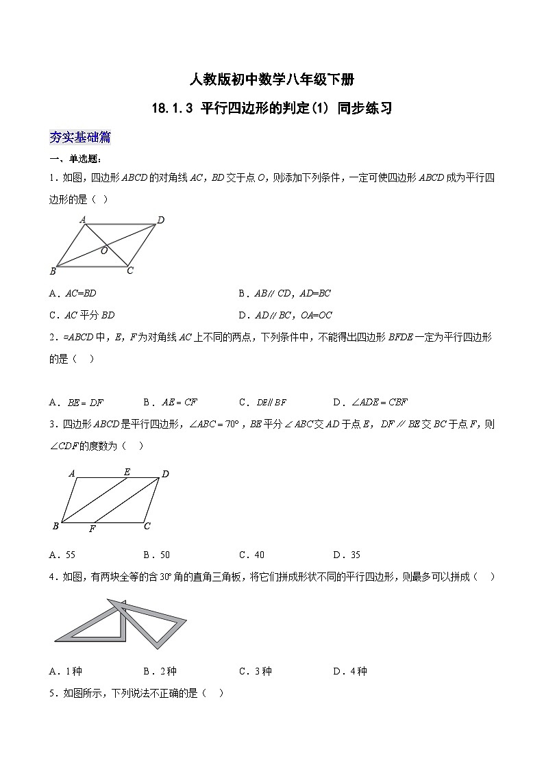 人教版八年级数学下册同步练习   18.1.3 平行四边形的判定(1) 分层作业（原卷版+解析）第1页