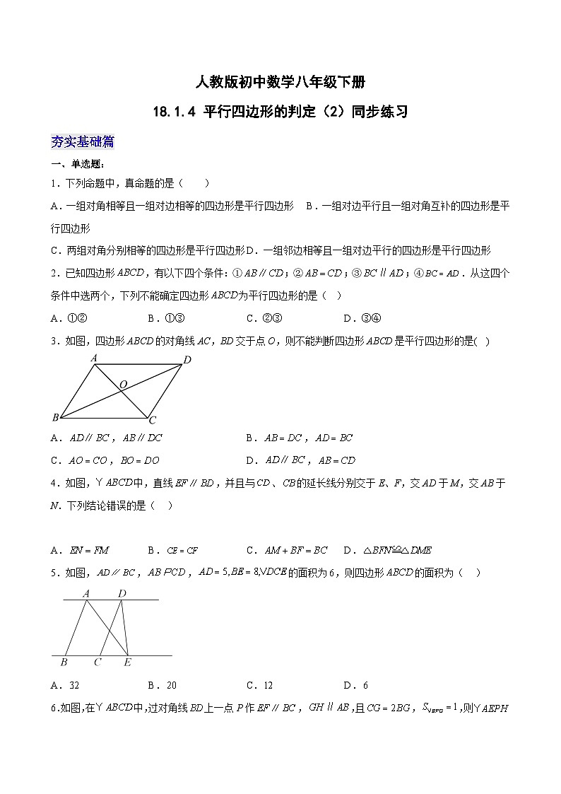 人教版八年级数学下册同步练习   18.1.4 平行四边形的判定（2）分层作业（原卷版+解析）01