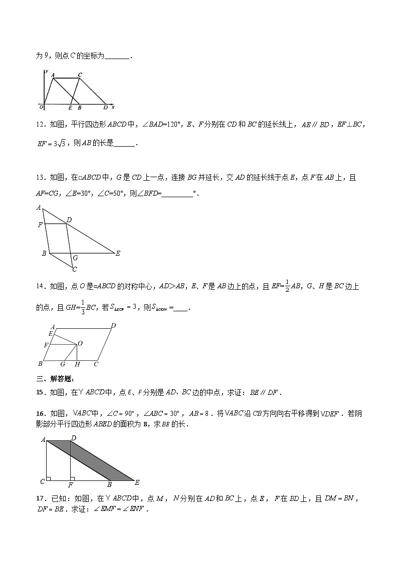 人教版八年级数学下册同步练习   18.1.4 平行四边形的判定（2）分层作业（原卷版+解析）03