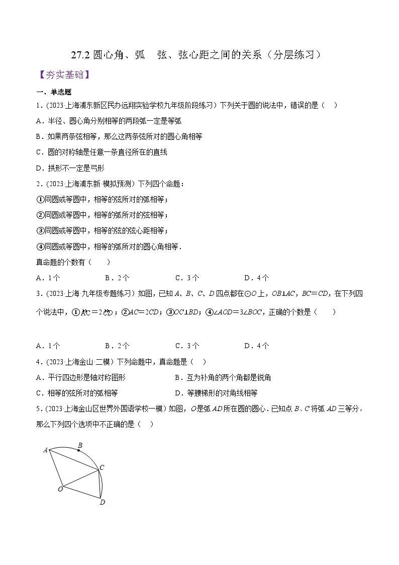 沪教版九年级数学下册同步练习 27.2圆心角、弧  弦、弦心距之间的关系（分层练习）（原卷版+解析）01