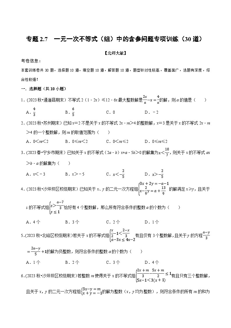 北师大版八年级数学下册举一反三  专题2.7 一元一次不等式（组）中的含参问题专项训练（30道）（举一反三）（原卷版+解析）第1页