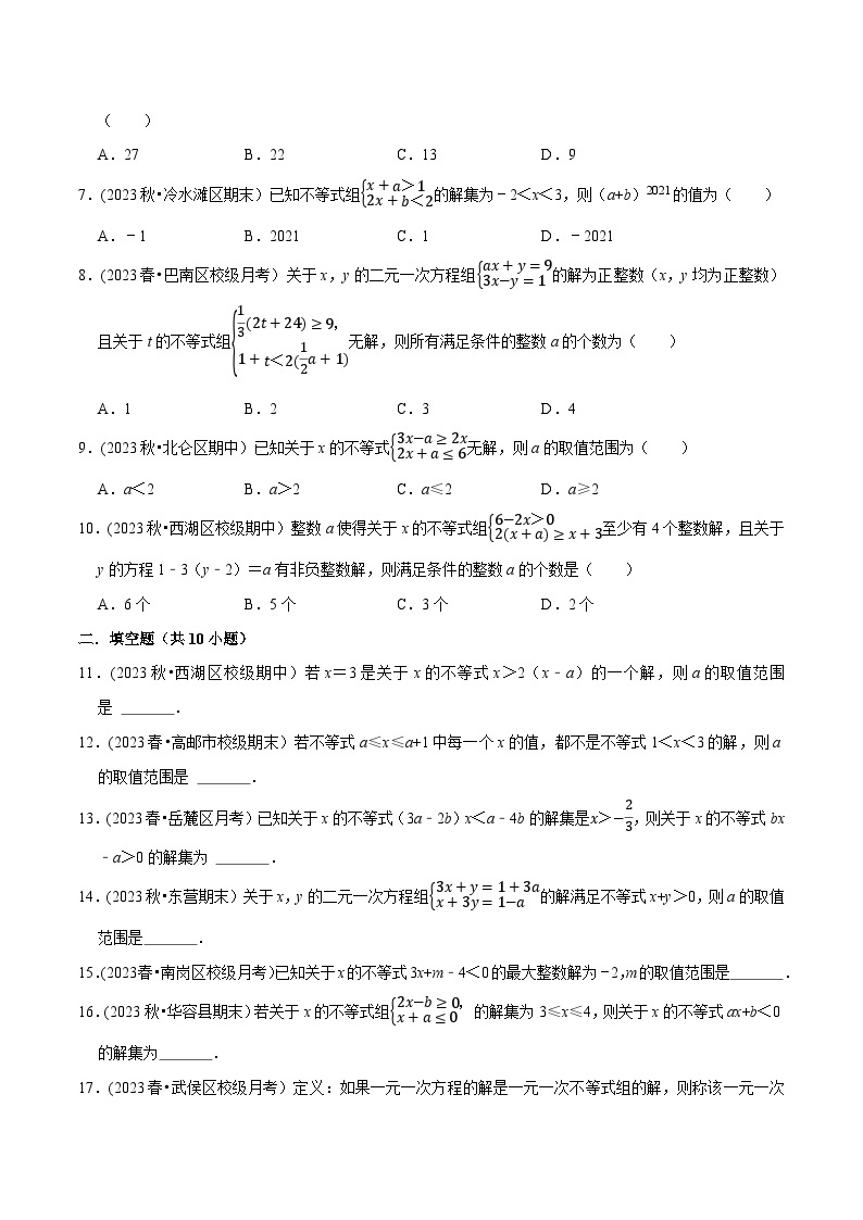 北师大版八年级数学下册举一反三  专题2.7 一元一次不等式（组）中的含参问题专项训练（30道）（举一反三）（原卷版+解析）02