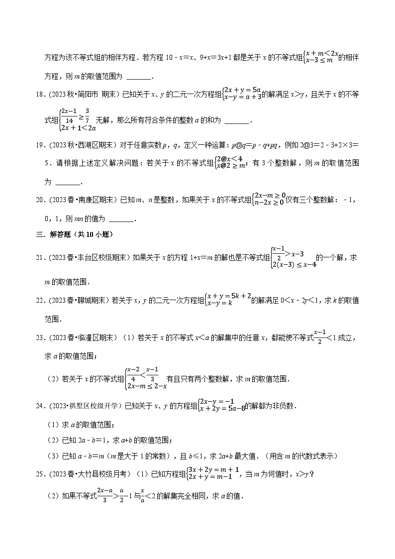 北师大版八年级数学下册举一反三  专题2.7 一元一次不等式（组）中的含参问题专项训练（30道）（举一反三）（原卷版+解析）第3页