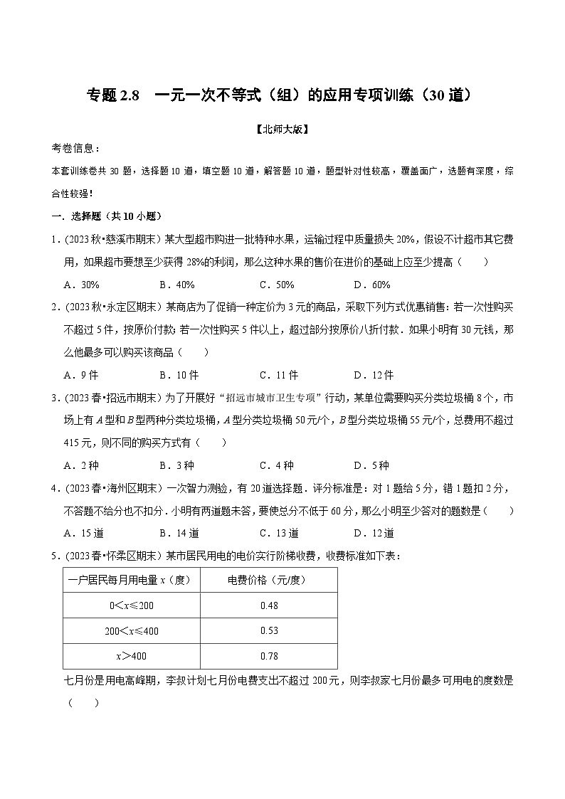 北师大版八年级数学下册举一反三  专题2.8 一元一次不等式（组）的应用专项训练（30道）（举一反三）（原卷版+解析）第1页