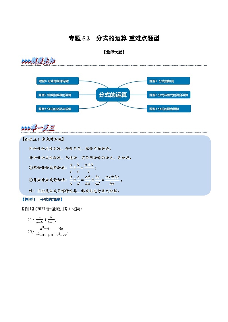 北师大版八年级数学下册举一反三  专题5.2 分式的运算-重难点题型（举一反三）（原卷版+解析）01