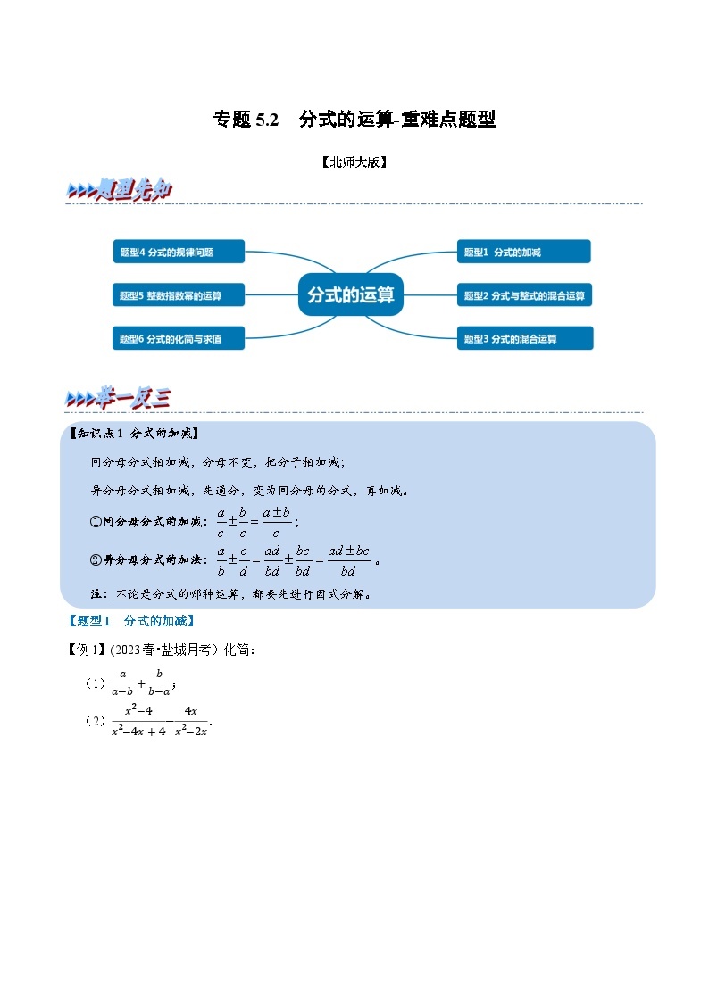 北师大版八年级数学下册举一反三  专题5.2 分式的运算-重难点题型（举一反三）（原卷版+解析）01