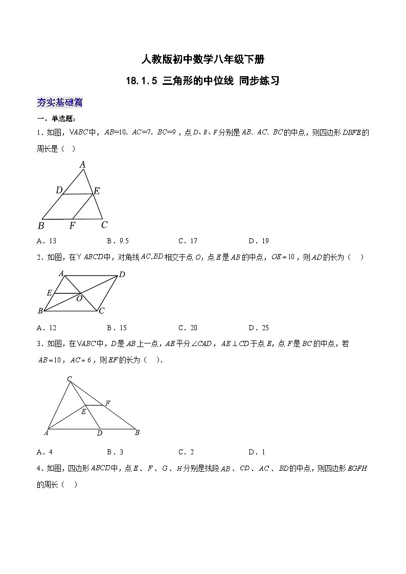人教版八年级数学下册同步练习   18.1.5 三角形的中位线 分层作业(原卷版+解析)第1页