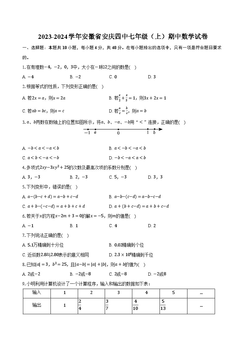 2023-2024学年安徽省安庆四中七年级（上）期中数学试卷（含解析）01