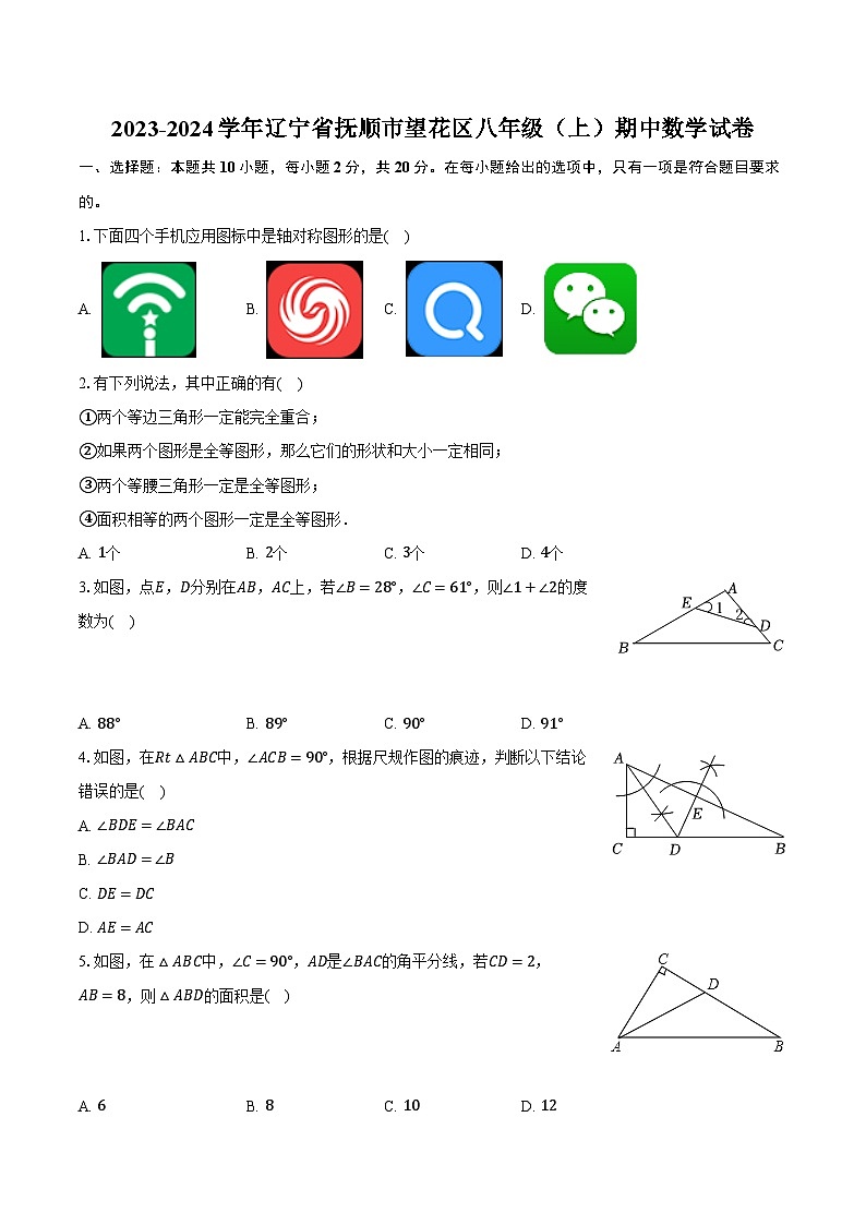 2023-2024学年辽宁省抚顺市望花区八年级（上）期中数学试卷（含解析）第1页