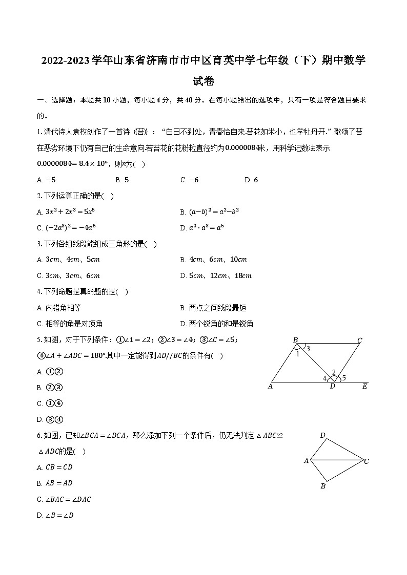 2022-2023学年山东省济南市市中区育英中学七年级（下）期中数学试卷（含解析）01