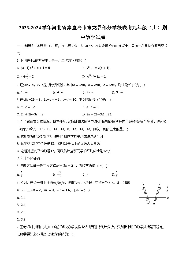 2023-2024学年河北省秦皇岛市青龙县部分学校联考九年级（上）期中数学试卷（含解析）第1页