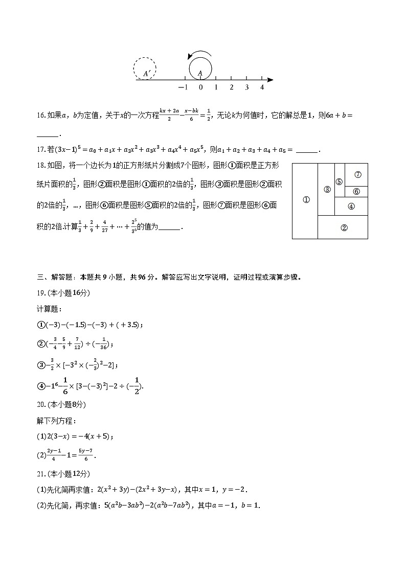 2023-2024学年江苏省连云港市灌云高级中学少年班七年级（上）期中数学试卷（含解析）第3页