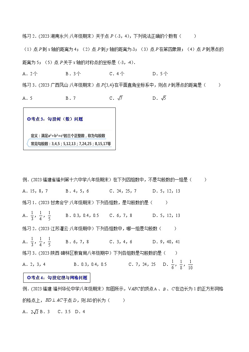 沪科版八年级数学下学期核心考点精讲精练 专题09 勾股定理（知识点考点串编）-【专题重点突破】(原卷版+解析)第3页