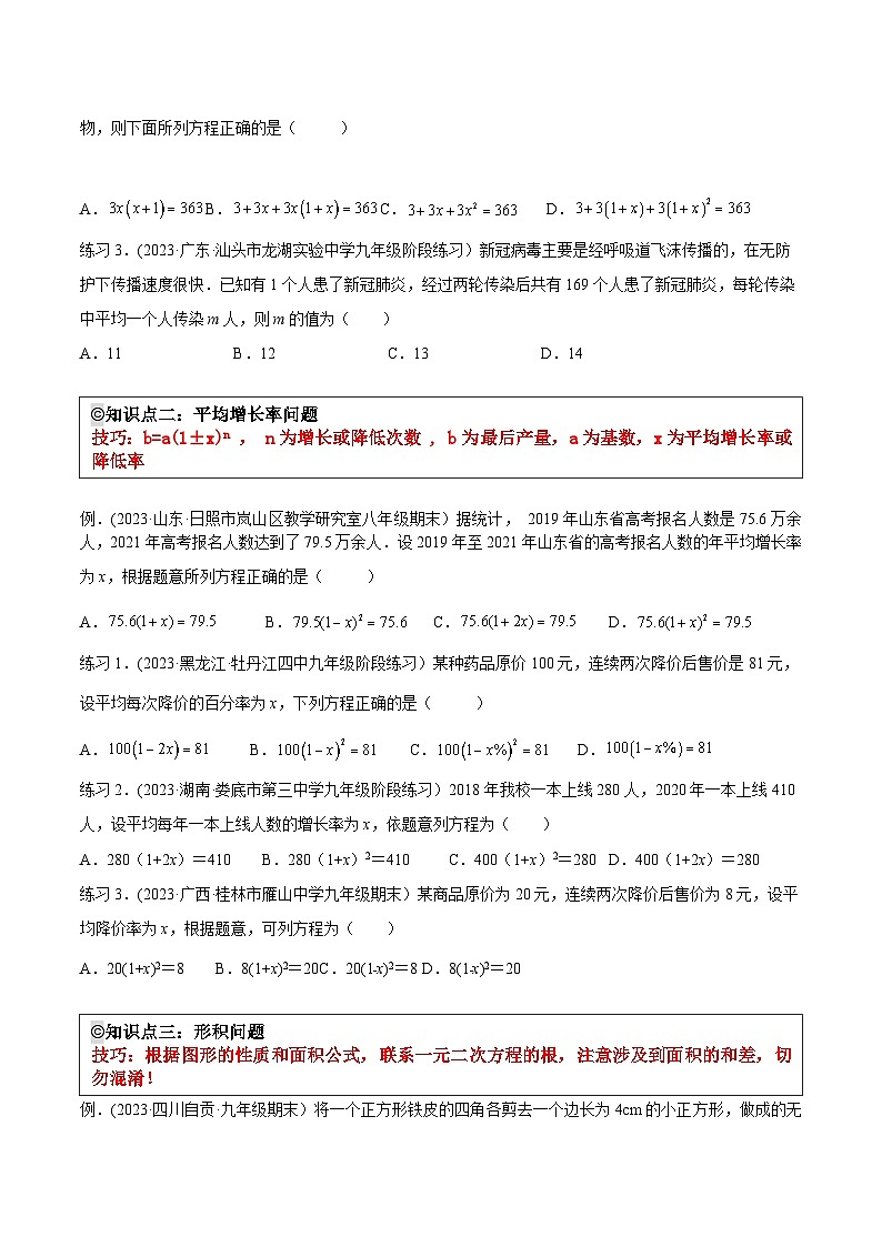 沪科版八年级数学下学期核心考点精讲精练 专题07 一元二次方程的应用（知识点考点串编）-【专题重点突破】(原卷版+解析)第2页