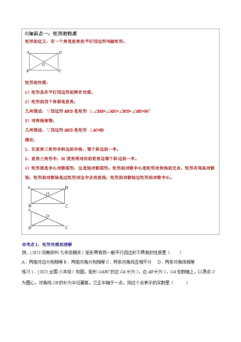 沪科版八年级数学下学期核心考点精讲精练 专题17 矩形（知识点考点串编）-【专题重点突破】(原卷版+解析)02