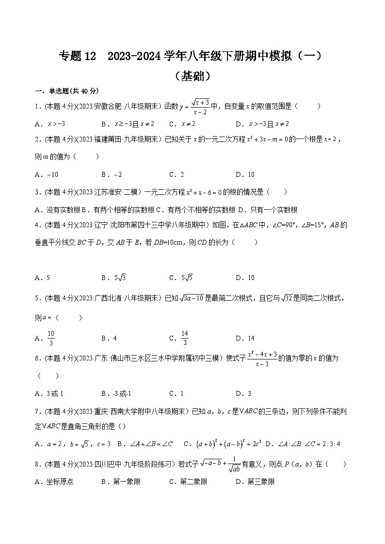 沪科版八年级数学下学期核心考点精讲精练 专题12  期中模拟（一）-【专题重点突破】(原卷版+解析)第1页