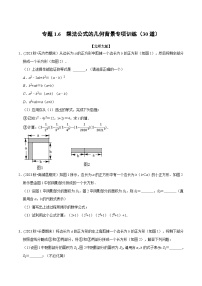 北师大版七年级数学下册举一反三  专题1.6 乘法公式的几何背景专项训练（30道）（举一反三）（原卷版+解析）